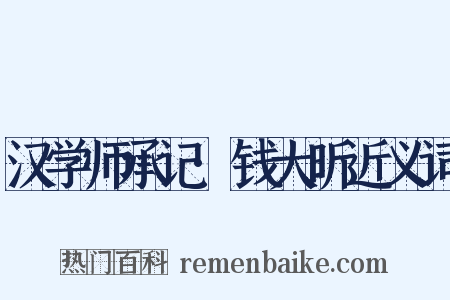 汉学师承记·钱大昕近义词是什么意思的图片